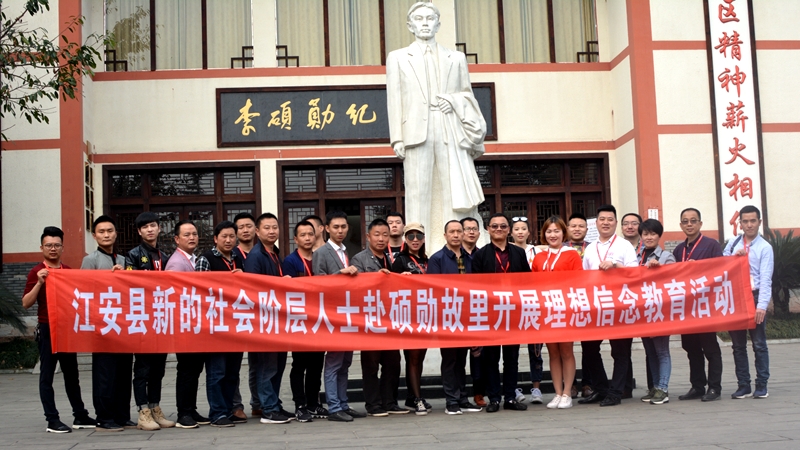 江安县组织新的社会阶层人士赴李硕勋纪念馆开展爱国主义教育活动