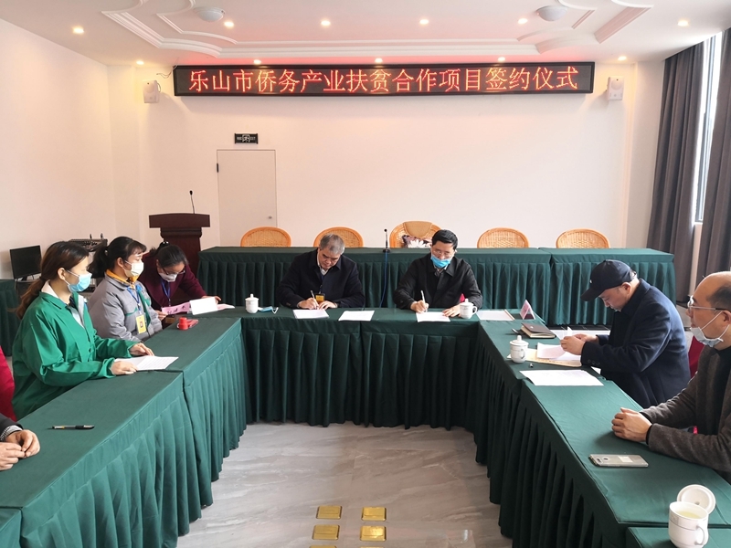 乐山市举行侨务产业扶贫合作项目签约仪式