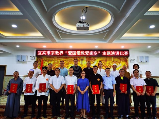 【宜宾】举办宗教界“爱国爱教爱家乡”主题演讲比赛