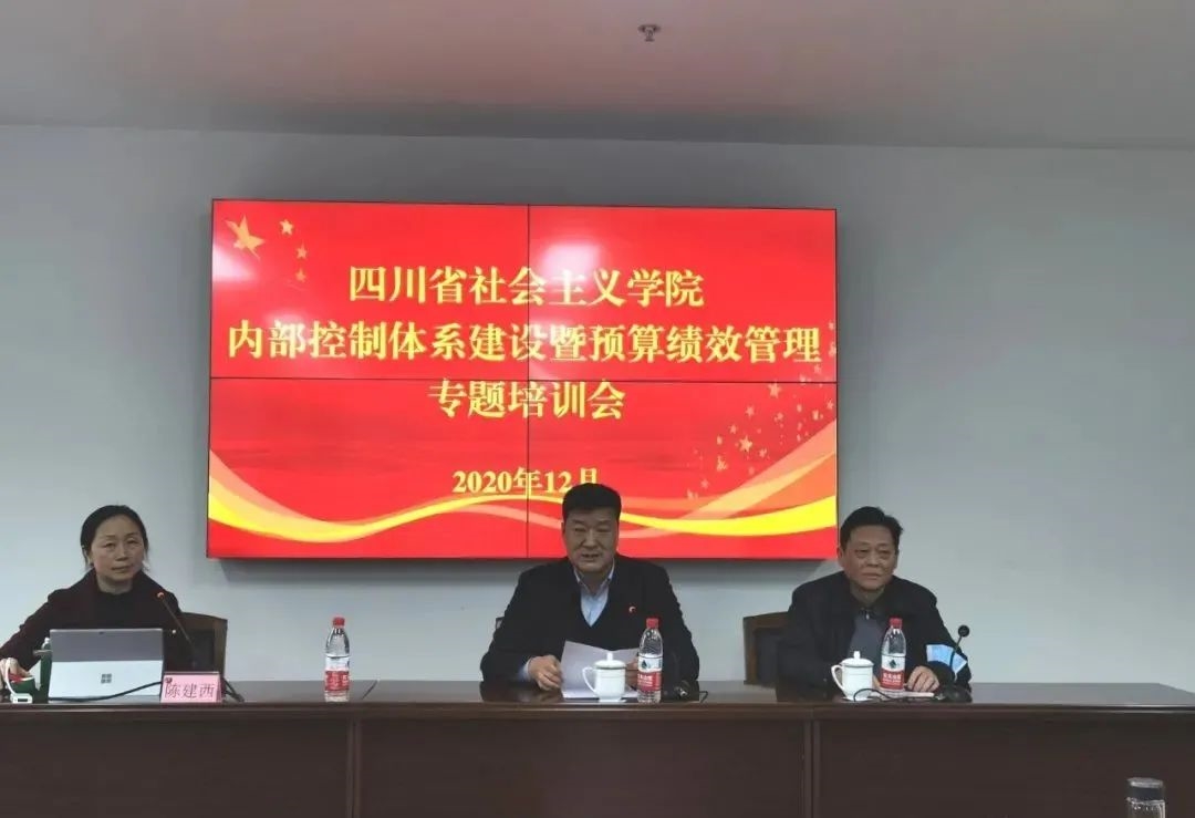 【动态】省社会主义学院召开内部控制体系建设暨预算绩效管理专题培训会