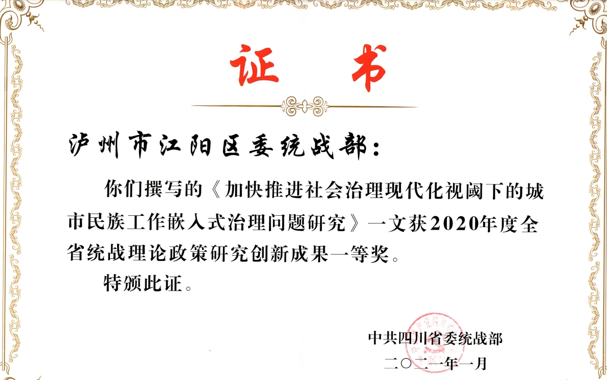 相关课题研究获2020年度全省统战理论政策研究创新成果一等奖。.png