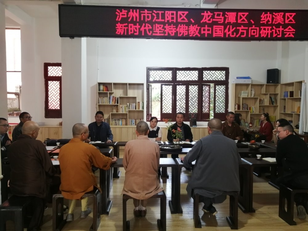 11月14日，江阳区、龙马潭区、纳溪区开展新时代坚持佛教中国化方向研讨会。.jpg