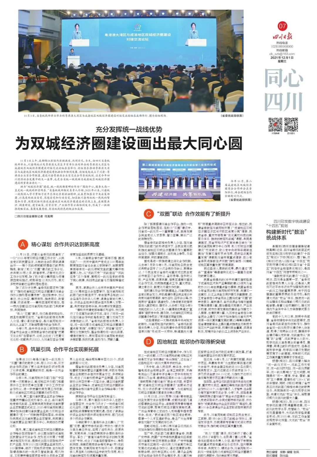【同心四川·专版】充分发挥统一战线优势 为成渝地区双城经济圈建设画出最大同心圆