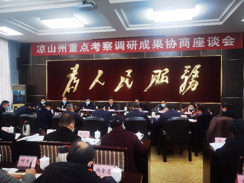 凉山州委召开重点考察调研成果协商座谈会