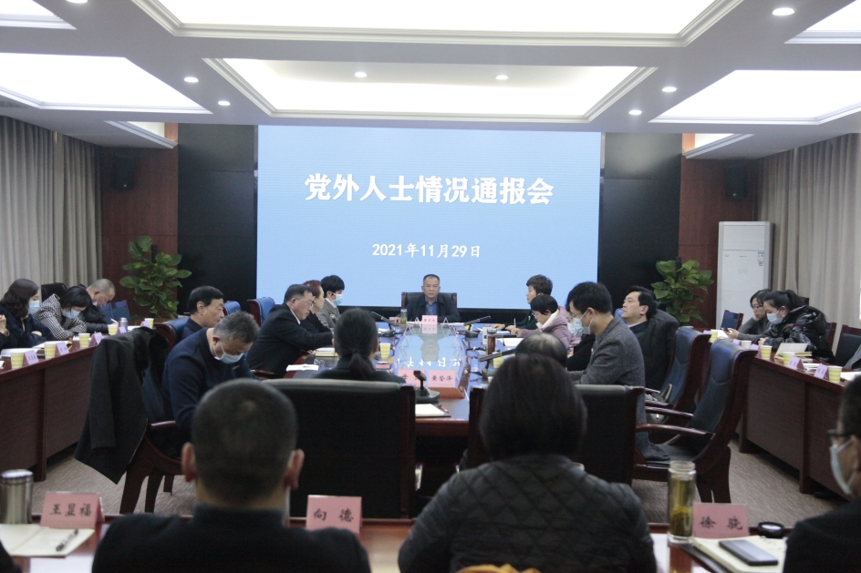 向党外人士通报中共十九届六中全会精神