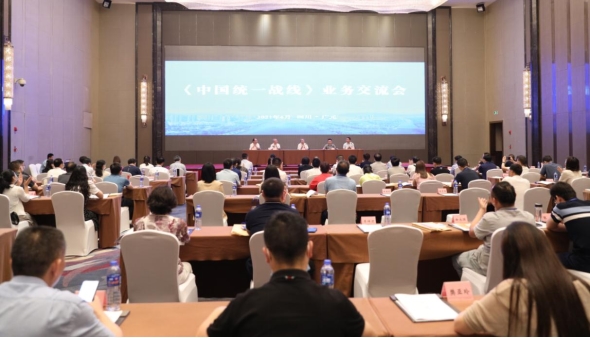 《中国统一战线》业务交流会