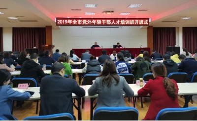 2019年举办全市党外年轻干部人才培训班