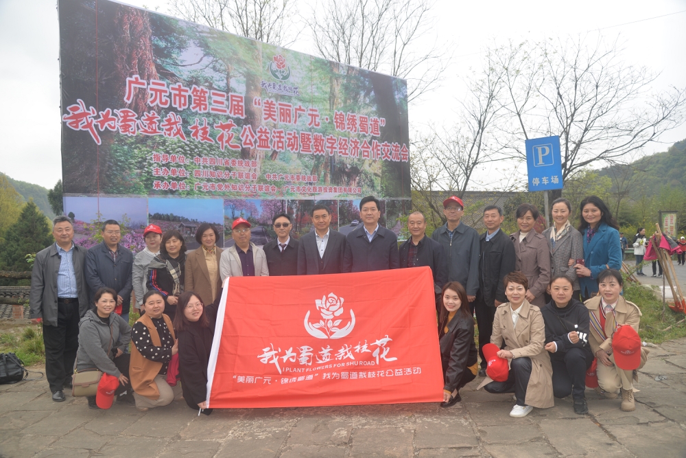 第三届“我为蜀道栽枝花”公益活动