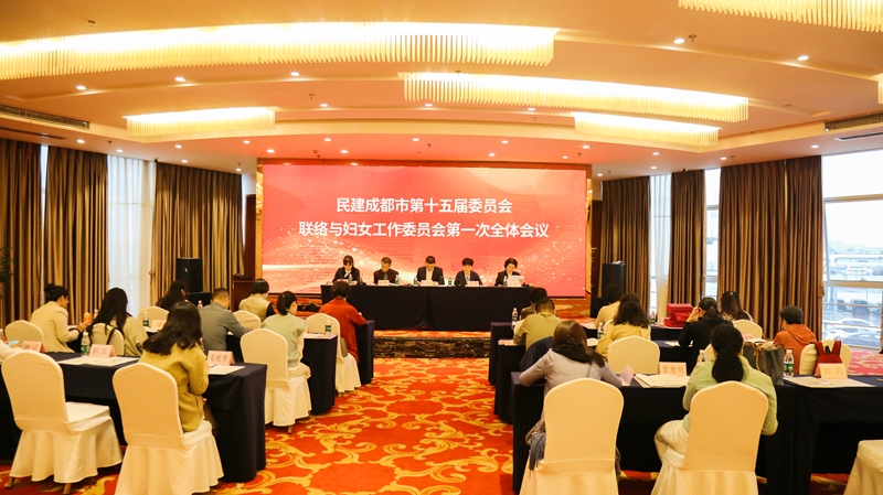 成都民建成都市委联络与妇女工作委员会召开第一次全体会议