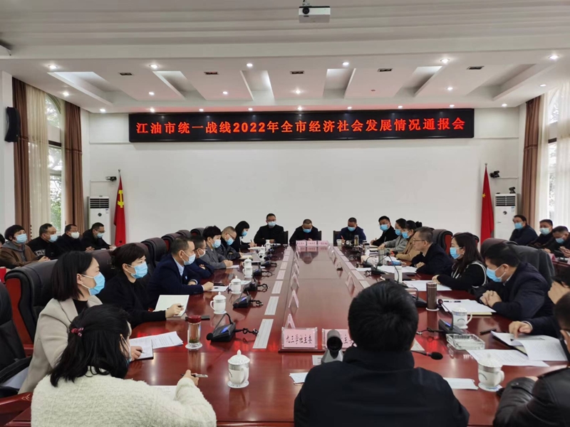 绵阳江油统一战线全市经济社会发展情况通报会召开