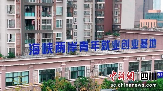 亚台青(成都)海峡青年创业园。唐启浩 摄