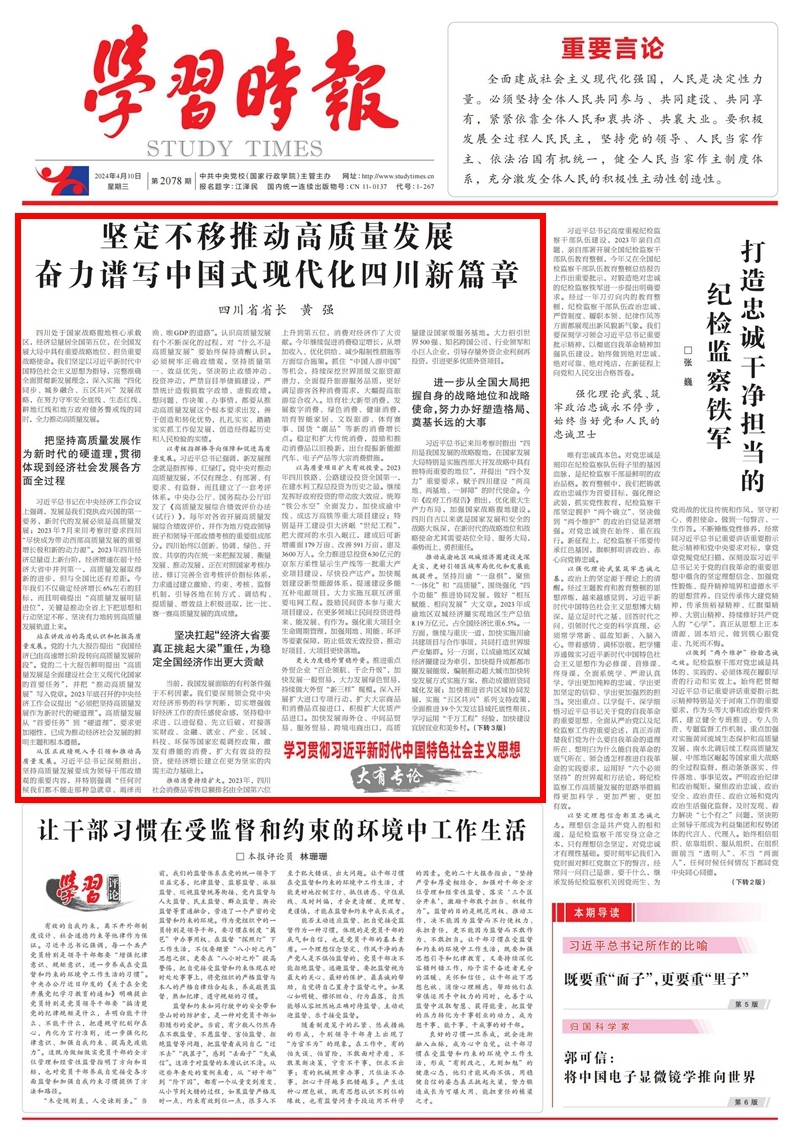 黄强在《学习时报》发表署名文章：
坚定不移推动高质量发展 奋力谱写中国式现代化四川新篇章「相关图片」