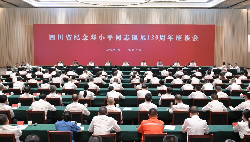 王晓晖在四川省纪念邓小平同志诞辰120周年座谈会上强调
传承弘扬邓小平同志的崇高革命风范 在新征程上奋力谱写中国式现代化四川新篇章
施小琳主持 田向利出席「相关图片」