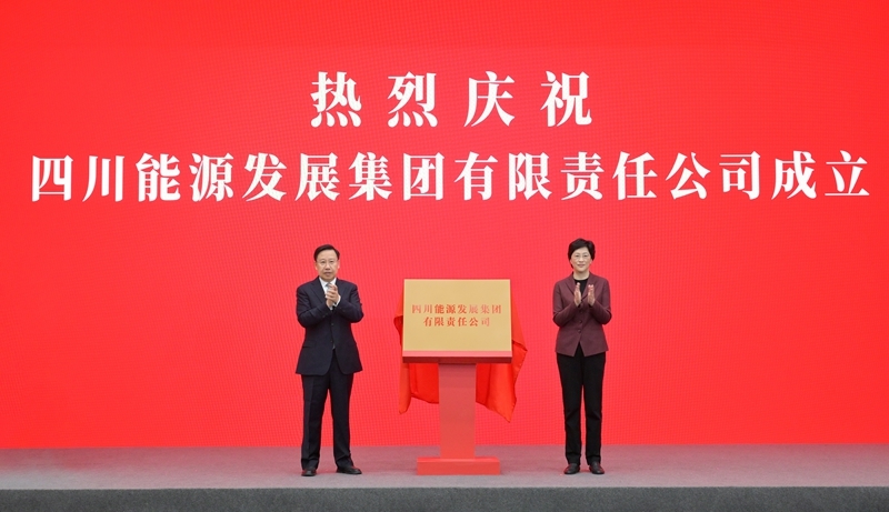 四川能源发展集团揭牌成立 
王晓晖施小琳共同揭牌 田向利出席「相关图片」