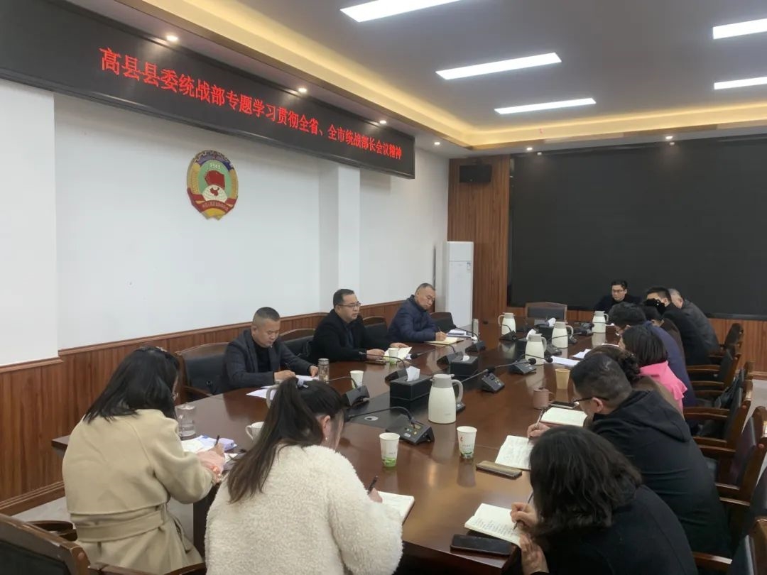 高县县委统战部学习贯彻全省、全市统战部长会议精神.jpg