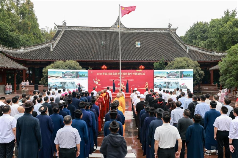 四川省宗教界庆祝新中国成立76周年集中升国旗仪式在蓉举行
