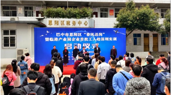 【巴中】恩阳区“春风送岗”暨临港产业园企业首批工人赴深圳实训启动仪式举行