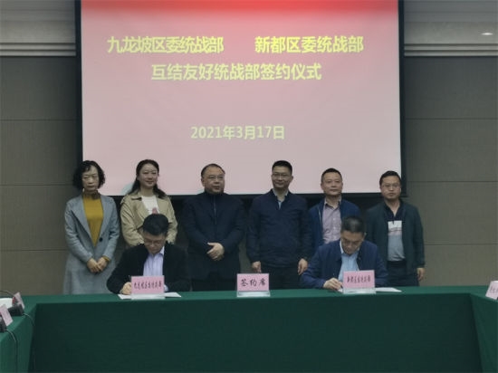 　2021年3月17日，中共重庆市九龙坡区委统战部、中共成都市新都区委统战部互结友好统战部签约仪式在重庆市九龙坡区举行。新都市委统战部供图