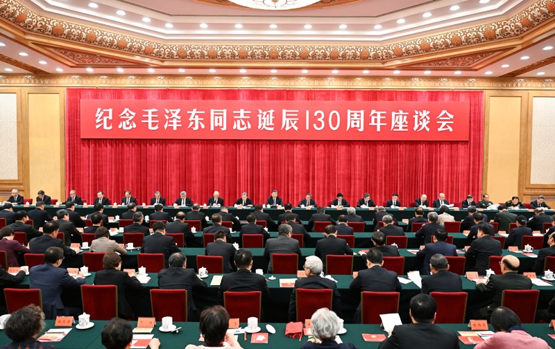 中共中央举行纪念毛泽东同志诞辰130周年座谈会 习近平发表重要讲话「相关图片」