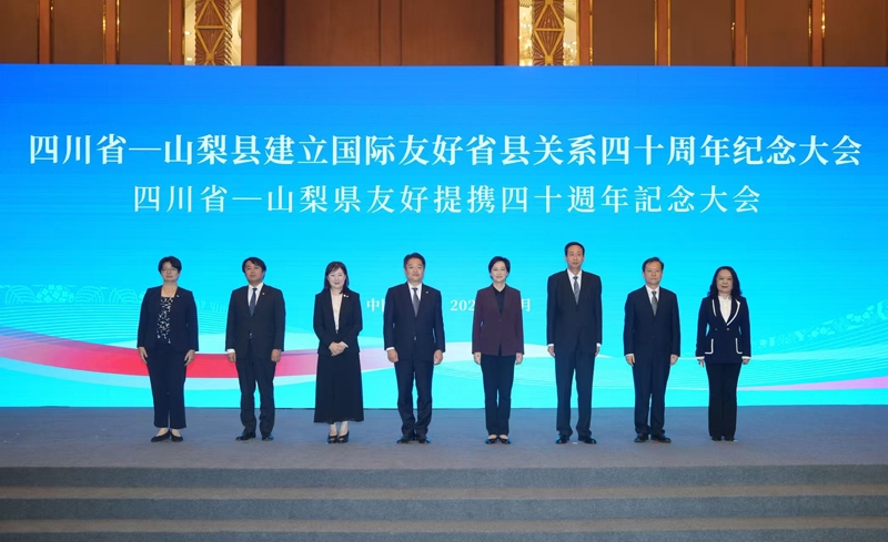 四川省—山梨县建立国际友好省县关系四十周年纪念大会在蓉举行
施小琳长崎幸太郎出席并致辞「相关图片」