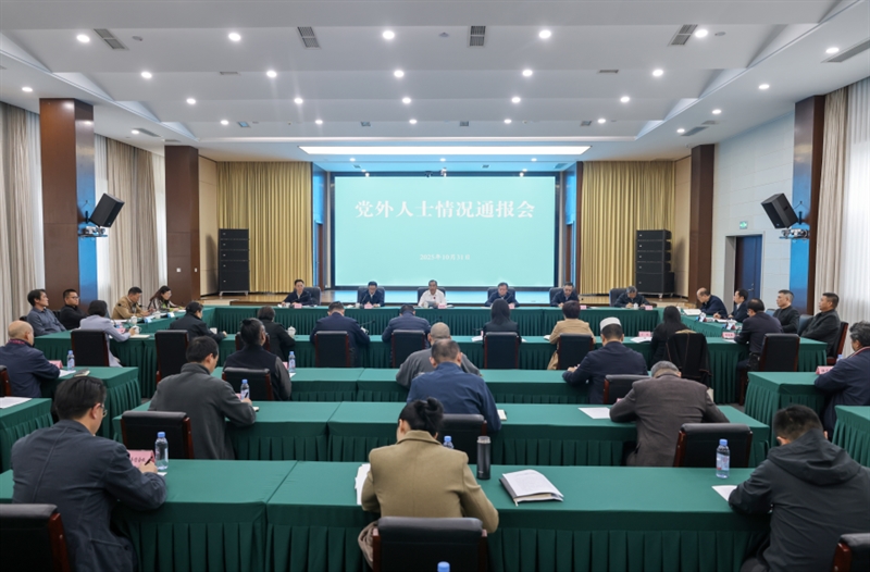 省委向党外人士通报中共二十届四中全会精神