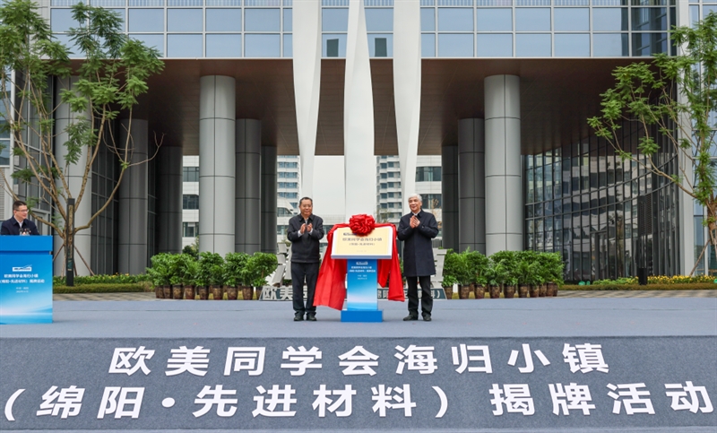 欧美同学会海归小镇（绵阳·先进材料）正式揭牌