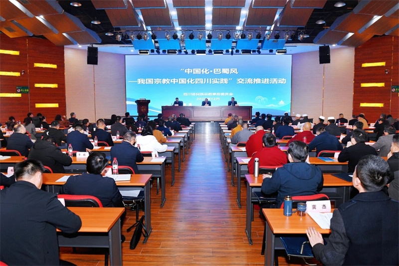 我国宗教中国化四川实践交流推进活动在蓉举办