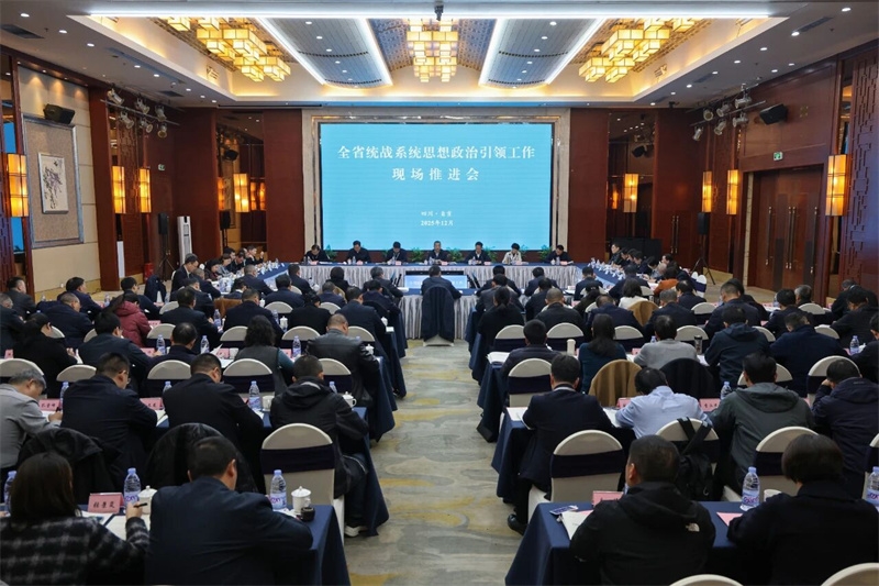 全省统战系统思想政治引领工作现场推进会召开
