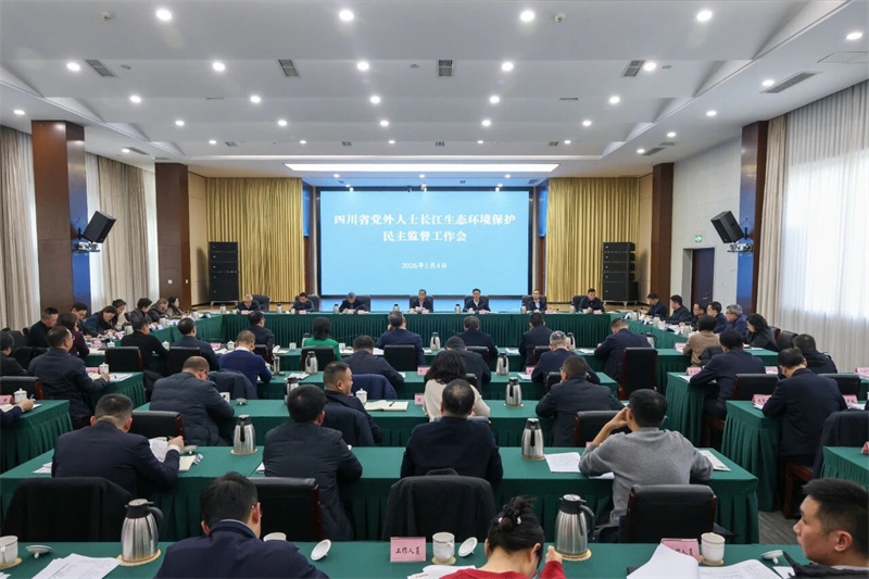 四川省党外人士长江生态环境保护民主监督工作会在蓉召开