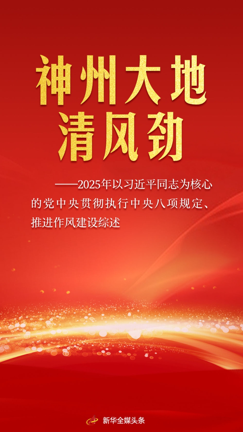 神州大地清风劲
——2025年以习近平同志为核心的党中央贯彻执行中央八项规定、推进作风建设综述「相关图片」