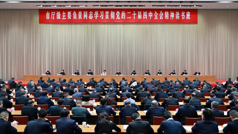 王晓晖在市厅级主要负责同志学习贯彻党的二十届四中全会精神读书班上强调
全面深刻准确领会和把握四中全会战略部署
更加奋发有为推动“十五五”实现良好开局
施小琳主持开班式 田向利于立军出席「相关图片」