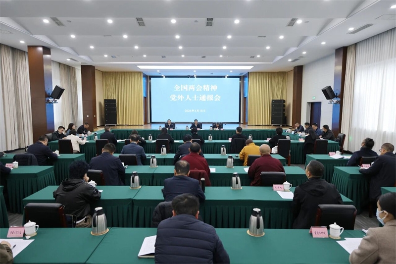 省委统战部向党外人士通报全国两会精神