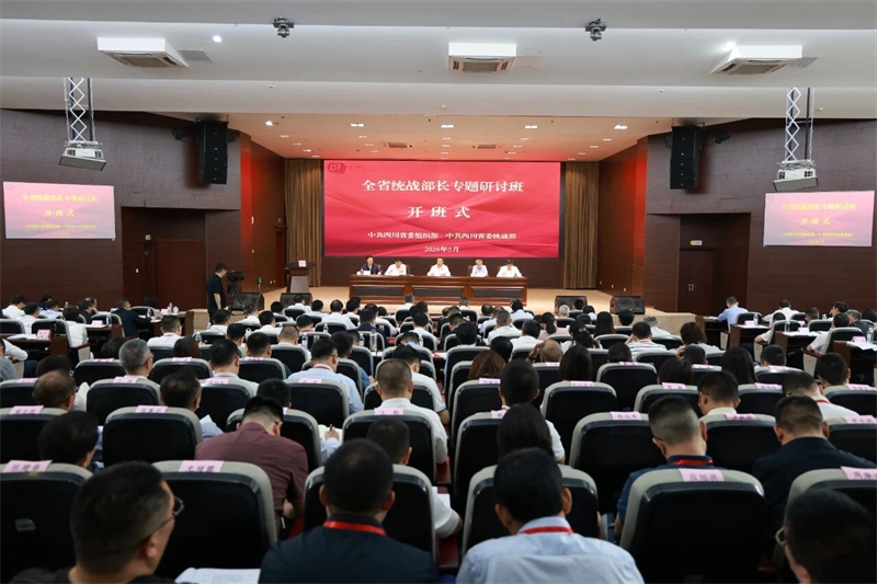 全省统战部长专题研讨班在蓉开班