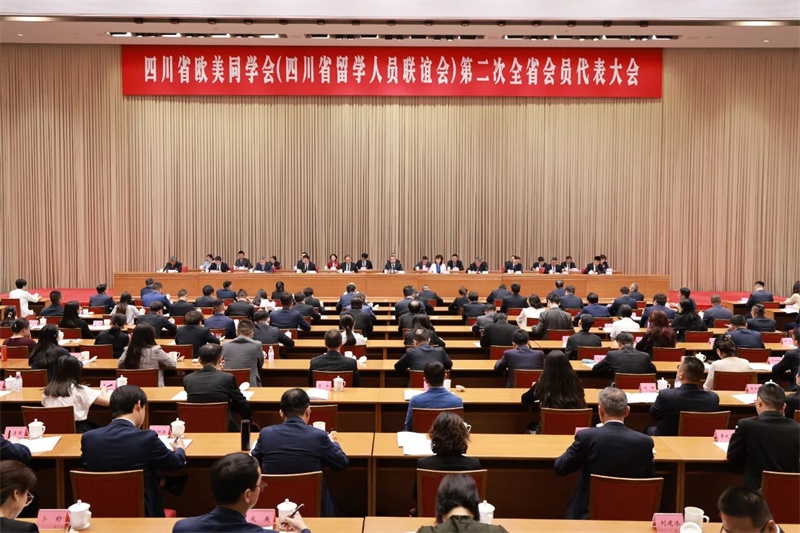 四川省欧美同学会（四川省留学人员联谊会）第二次全省会员代表大会在蓉召开