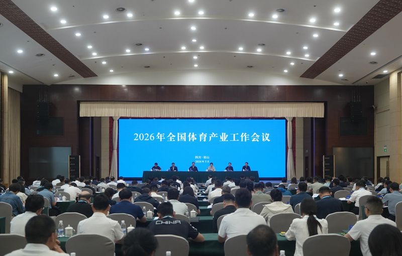 2026年全国体育产业工作会议在眉山召开
高志丹讲话 施小琳致辞「相关图片」