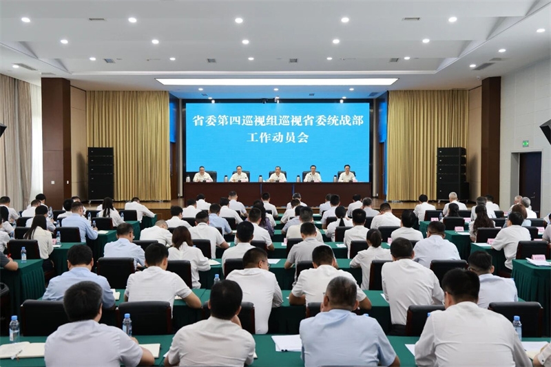 省委第四巡视组巡视省委统战部工作动员会召开