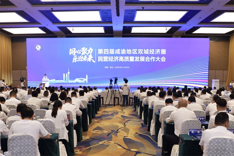 第四届成渝地区双城经济圈民营经济高质量发展合作大会在乐山举行