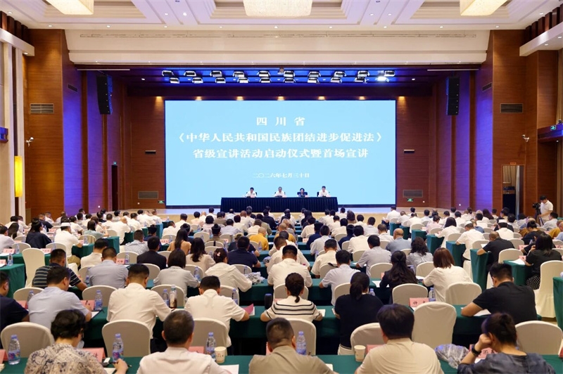 四川省举办《中华人民共和国民族团结进步促进法》省级宣讲活动启动仪式暨首场宣讲