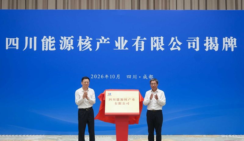 四川能源核产业有限公司揭牌成立
施小琳申彦锋出席活动「相关图片」